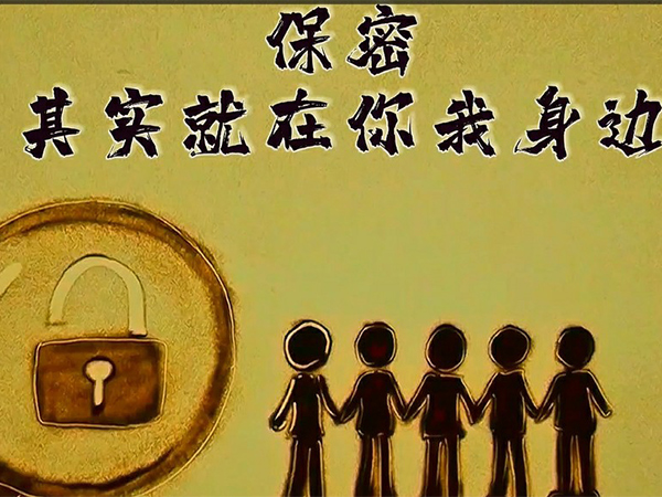 保密，，，，，，着实就在你我身边